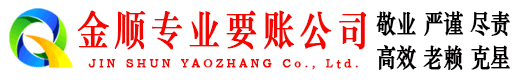 金家庄金顺要债公司